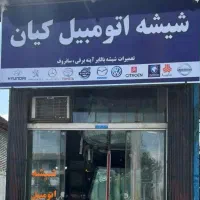 شیشه اتومبیل