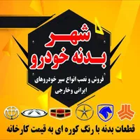 شهر بدنه خودرو)رنگشدهکاپوت.گلگیر.سپر.چراغ اماده