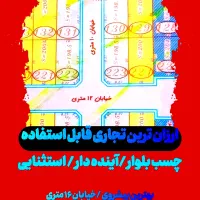 زمین قابل ساخت/تجاری خور/کوثر۱ دانش بهداشت آبفا