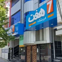 فروش تجاری ۲۵۰متری بحرالعلوم معاوضه با واحد تهران