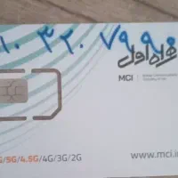 سیم کارت به شماره ۰۹۱۰۳۲۰۷۹۹۰