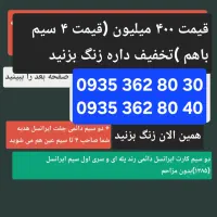 چهار سیمکارت دائمی رند ایرانسل ۰۹۳۵۳۶۲|سیم‌کارت|تهران, بازار|دیوار
