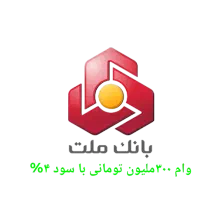 وام بانک ملت ۳۰۰ ملیون ت
