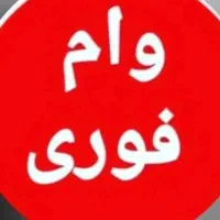وام فوری