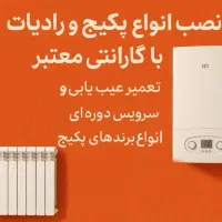 نصب، سرویس و تعمیر ات انواع پکیج ورادیاتور