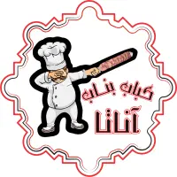 کباب زن و کمک ویتر رستوران