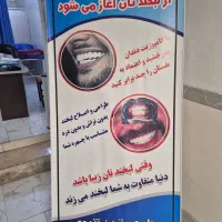 نیازمند داندانپزشک