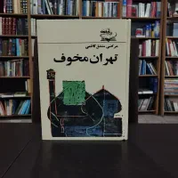 کتاب تهران مخوف