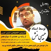 تدریس خصوصی عربی توسط دبیر نمونه کشوری