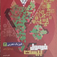 فرمول بیست دوازدهم تجربی 1403-1404|کتاب و مجله آموزشی|شیراز, گلشن|دیوار
