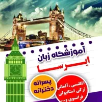 آموزشگاه زبان های خارجی فاز 6 پرند|خدمات آموزشی|پرند, فاز ۶|دیوار