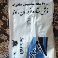 یک جفت فرش برجسته ستاره فروزان 1200شانه
