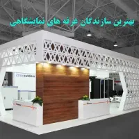 غرفه سازی نمایشگاه بین المللی