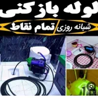 لوله باز کنی با کمترین قیمت تمام نقاط اصفهان|خدمات پیشه و مهارت|اصفهان, نقش جهان|دیوار