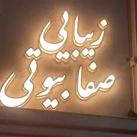 خدمات ارایشگری دراللهیه