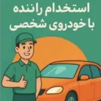 استخدام راننده اسنپ(حقوق ۱۰۰ میلیون)