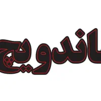 ساخت و فروش تابلوهای LED و SMD و NEON فانتزی|فروشگاه و مغازه|مشهد, کوشش|دیوار