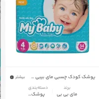 پوشک مای بیبی