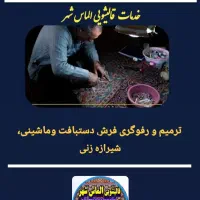 قالیشویی الماس شهر،تحویل دو روزه،حمل ونقل رایگان|خدمات نظافت|بجنورد, |دیوار