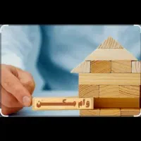 اخذ و مشاوره وام (مسکن) در کوتاه مدت