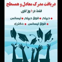 اخذ و صدور انواع مدرک تحصیلی