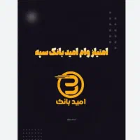 وام فوری بدون ضامن امید بانک سپه