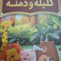 کتاب کلیله و دمنه . خیلی داستان حکمت اموزی دارد