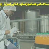 منابع کامل هنرآموز صنایع غذایی
