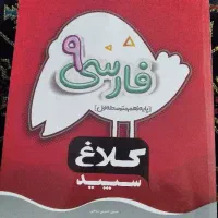کمک درسی فارسی نهم