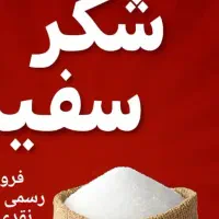 حواله شکر چغندری کشاورز