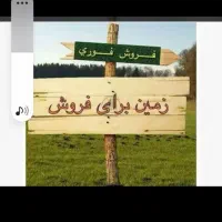 فروش‌زمین‌باغی‌عرش