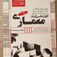 کتاب کارشناسی ارشد معماری|کتاب و مجله آموزشی|قم, عمار یاسر|دیوار