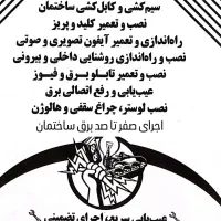 تاسیسات برقی ساختمان