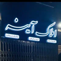 زمین مسکونی/۲۵۰متر/معاوضه،فروش،مشارکت