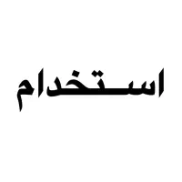 منشی توانمند جهت امور دفتری واداری