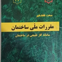 مبحث ۱۷ مقررات ملی ساختمان ویرایش ۱۴۰۳