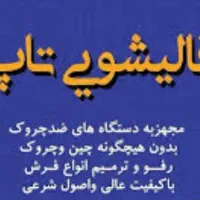 قالیشویی مکانیزه تاپ