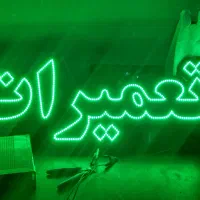 تابلو روان و تلوزیون شهری*نئون فلکسی و چنلیوم|خدمات پیشه و مهارت|شهریار, شهریار|دیوار