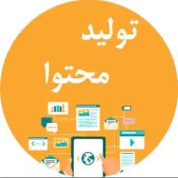 تولید محتوای حرفهای رشد پیج و برند شما تضمینی