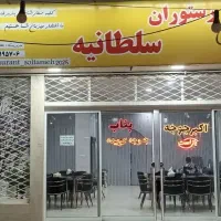 واگذار رستوران با کلیه تجهیزات در قائن شماره تماس