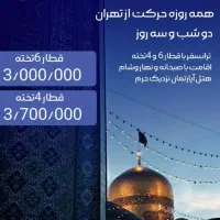 مشهد الرضا تور ارزان