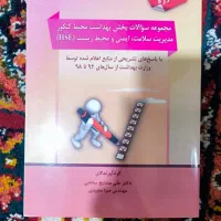 مجموعه سوالات بهداشت محیط کنکور HSE