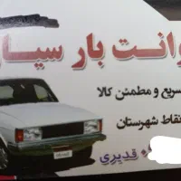 وانت بار کرایه سیـار (توافقی)