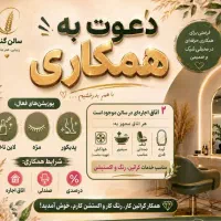 دعوت به همکاری سالن زیبایی