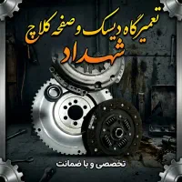 تعمیرگاه مکانیکی دیسک وصفحه+ضمانت +نصب(شهداد)