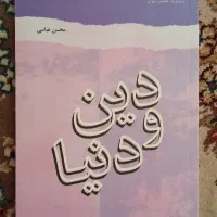 کتاب دین و دنیا