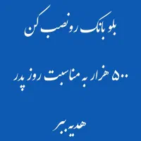 ۵۰۰هزار هدیه نصب به مناسبت روز پدر با کد معرف