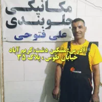 مکانیکی و جلوبندی علی فتوحی