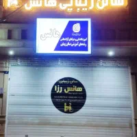 سالن زیبایی هانس و اموزشگاه هانس