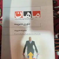 کتاب تئوری مدیریت ماهان